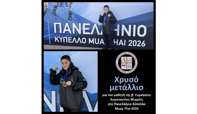 Χρυσό μετάλλιο για τον μαθητή της β΄ Γυμνασίου Κωνσταντίνο Μιαρίτη στο Πανελλήνιο Κύπελλο Muay Thai 2026