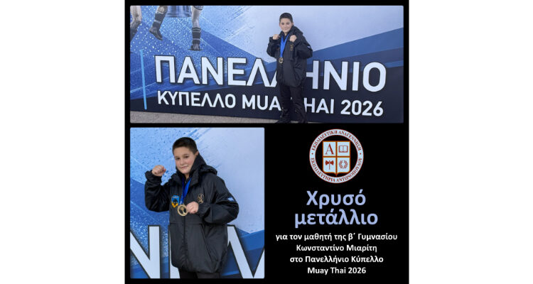 Χρυσό μετάλλιο για τον μαθητή της β΄ Γυμνασίου Κωνσταντίνο Μιαρίτη στο Πανελλήνιο Κύπελλο Muay Thai 2026