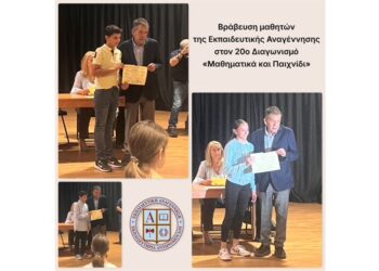 Βράβευση μαθητών της Εκπαιδευτικής Αναγέννησης στον 20ό Διαγωνισμό «Μαθηματικά και Παιχνίδι»