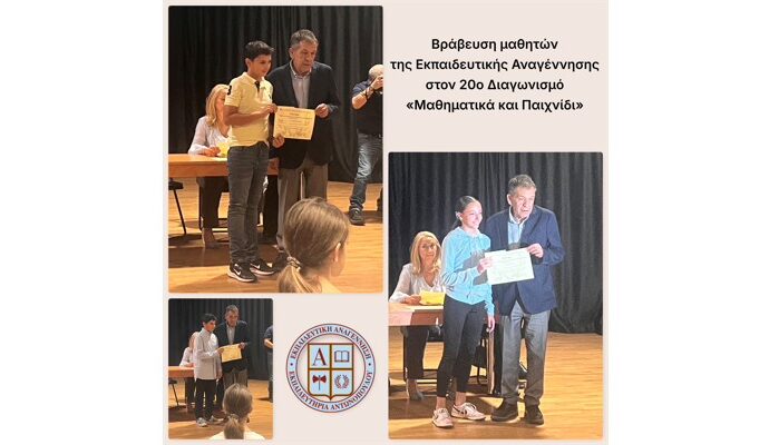 Βράβευση μαθητών της Εκπαιδευτικής Αναγέννησης στον 20ό Διαγωνισμό «Μαθηματικά και Παιχνίδι»