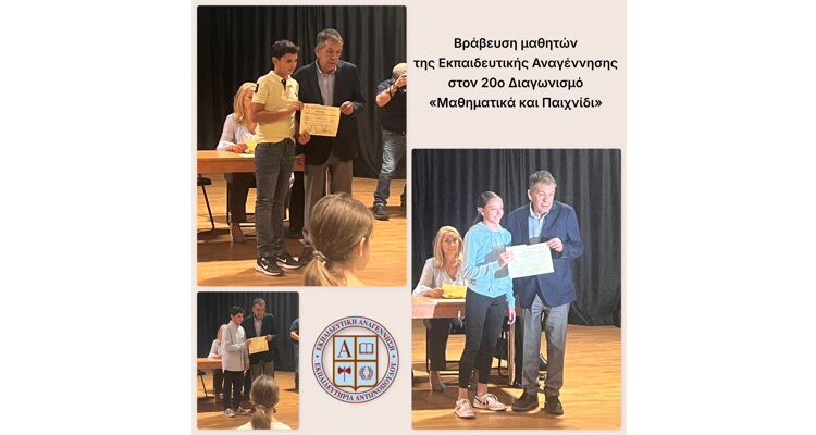 Βράβευση μαθητών της Εκπαιδευτικής Αναγέννησης στον 20ό Διαγωνισμό «Μαθηματικά και Παιχνίδι»
