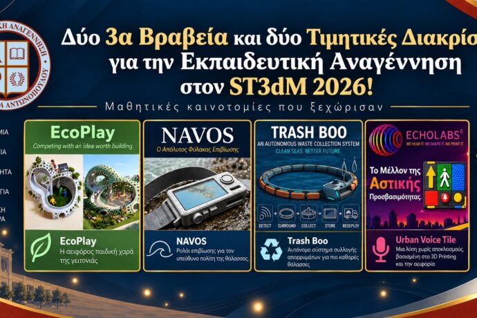 Δύο 3α Βραβεία και δύο Τιμητικές Διακρίσεις για την Εκπαιδευτική Αναγέννηση στον ST3dM 2026!