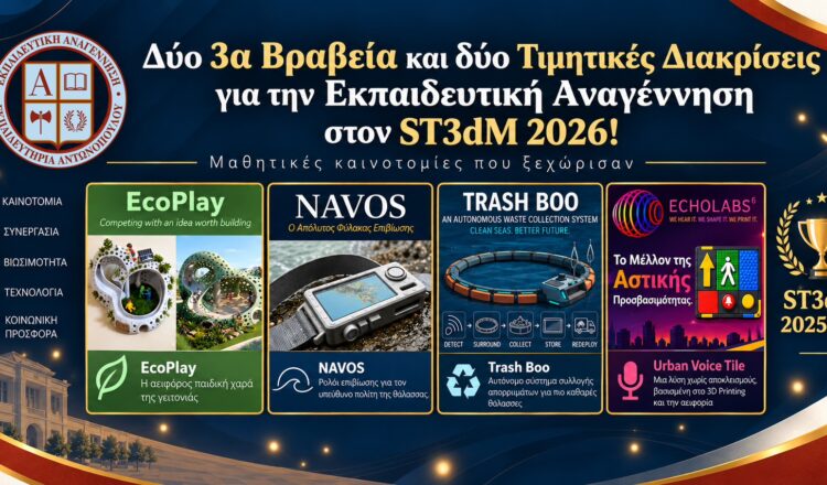 Δύο 3α Βραβεία και δύο Τιμητικές Διακρίσεις για την Εκπαιδευτική Αναγέννηση στον ST3dM 2026!