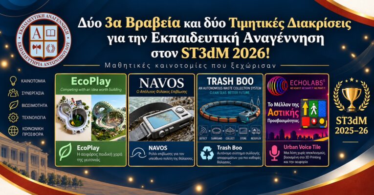 Δύο 3α Βραβεία και δύο Τιμητικές Διακρίσεις για την Εκπαιδευτική Αναγέννηση στον ST3dM 2026!