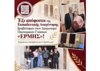 Έξι απόφοιτοι της Εκπαιδευτικής Αναγέννησης βραβεύτηκαν στον Διαγωνισμό Οικονομικών Γνώσεων «ΕΡΜΗΣ»!