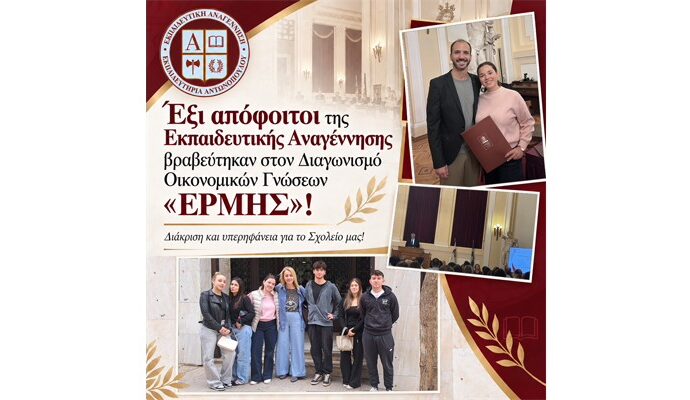 Έξι απόφοιτοι της Εκπαιδευτικής Αναγέννησης βραβεύτηκαν στον Διαγωνισμό Οικονομικών Γνώσεων «ΕΡΜΗΣ»!