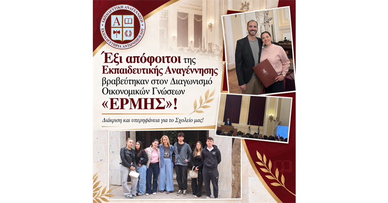 Έξι απόφοιτοι της Εκπαιδευτικής Αναγέννησης βραβεύτηκαν στον Διαγωνισμό Οικονομικών Γνώσεων «ΕΡΜΗΣ»!
