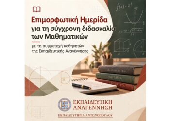 Επιμορφωτική Ημερίδα για τη σύγχρονη διδασκαλία των Μαθηματικών με τη συμμετοχή καθηγητών της Εκπαιδευτικής Αναγέννησης