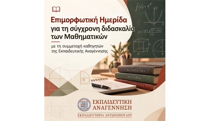 Επιμορφωτική Ημερίδα για τη σύγχρονη διδασκαλία των Μαθηματικών με τη συμμετοχή καθηγητών της Εκπαιδευτικής Αναγέννησης