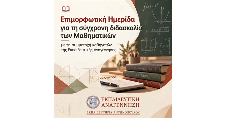 Επιμορφωτική Ημερίδα για τη σύγχρονη διδασκαλία των Μαθηματικών με τη συμμετοχή καθηγητών της Εκπαιδευτικής Αναγέννησης