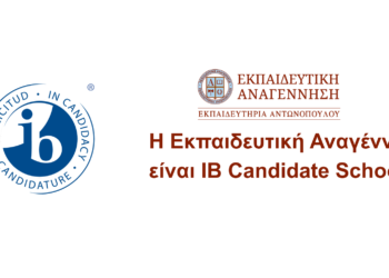 Η Εκπαιδευτική Αναγέννηση υποψήφιο Σχολείο για το IB Diploma Programme