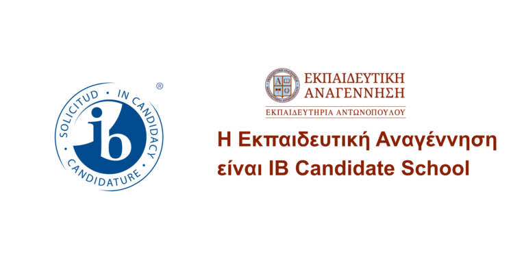 Η Εκπαιδευτική Αναγέννηση υποψήφιο Σχολείο για το IB Diploma Programme