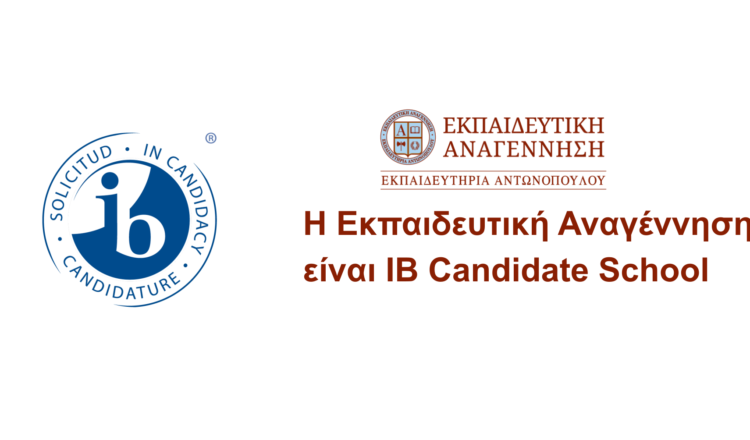 Η Εκπαιδευτική Αναγέννηση είναι IB Candidate School